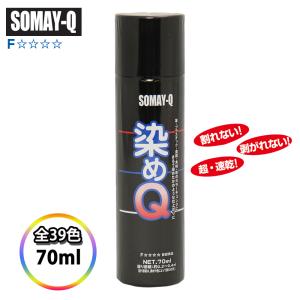 染めQ エアゾール　全39色  70ml   / 染めQテクノロジィ　そめQ