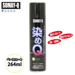 染めQ エアゾール　ベースコート　264ml / 染めQテクノロジィ　そめQ