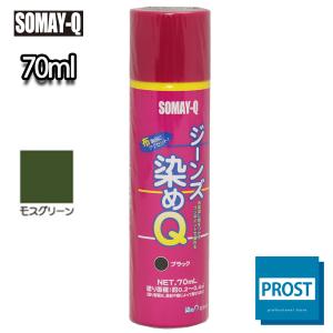 染めQ  ジーンズ染めQ　モスグリーン  70ｍｌ  / 染めQテクノロジィ　そめQ
