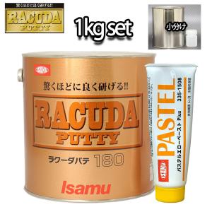 驚くほどに良く研げる! イサム ラクーダ ♯180 ポリパテ 小分け 1kgセット/標準　  膜厚2mm 鈑金/補修/ウレタン塗料