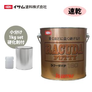 驚くほどに良く研げる! イサム ラクーダ ♯180 ポリパテ 小分け 1kgセット/速乾  膜厚2mm 鈑金/補修/ウレタン塗料