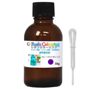 レジンカラーリング グレープバイオレット 50g /レジン 着色剤 エポキシ樹脂 ウレタン樹脂 着色料 カラフル 顔料 透明顔料｜houtoku