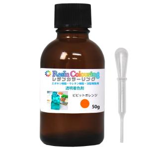 レジンカラーリング ビビットオレンジ 50g /レジン 着色剤 エポキシ樹脂 ウレタン樹脂 着色料 カラフル 顔料 透明顔料｜houtoku