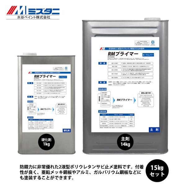 RMプライマー 15kgセット【メーカー直送便/代引不可】水谷ペイント 屋根用 塗料