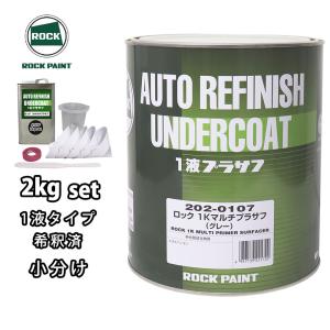 ロック1Kマルチプラサフ 1液型 2kg(希釈済み) 道具セット付/ロックペイント プラサフ マルチ 速乾 塗料｜houtoku