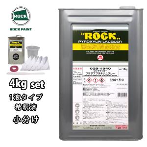 ロックラッカープラサフプラチナムグレー 1液型 4kg(希釈済み) 道具セット付/ロックペイント プラサフ プラチナムグレー 塗料