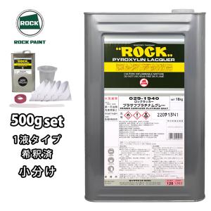 ロックラッカープラサフプラチナムグレー 1液型 500g(希釈済み) 道具セット付/ロックペイント プラサフ プラチナムグレー 塗料｜houtoku