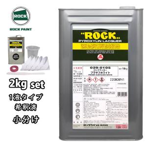 ロックラッカープラサフホワイト 1液型 2kg(希釈済み) 道具セット付/ロックペイント プラサフ ホワイト 塗料｜houtoku