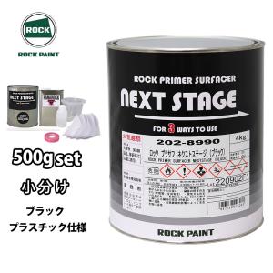 ロックプラサフクライマックス ブラック 500gセット/ロックペイント