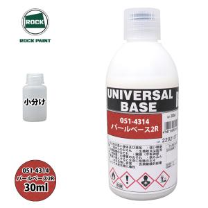 ロック ユニバーサル ベース 051-4363 パールベース10W 原色 30ml