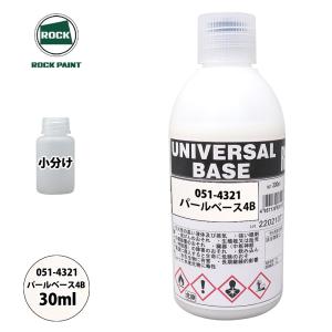 ロック ユニバーサル ベース 051-4321 パールベース4B 原色 30ml