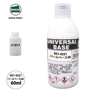 ロック ユニバーサル ベース 051-4321 パールベース4B 原色 30ml