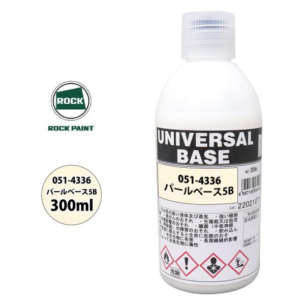 ロック ユニバーサル ベース 051-4336 パールベース5B 原色 300ml/ロックペイント ...