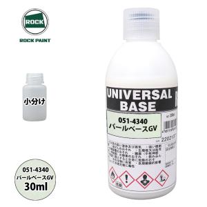 ロック ユニバーサル ベース 051-4331 パールベース5G 原色 30ml