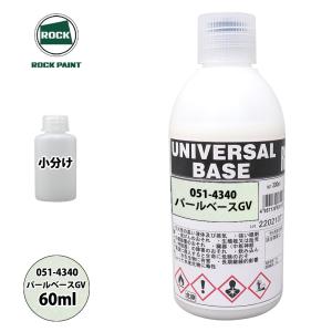 UNIVERSAL BASE パールベース4B 051-4321 ロック ユニバーサル ベース 051-4321 パールベース4B 原色 60ml