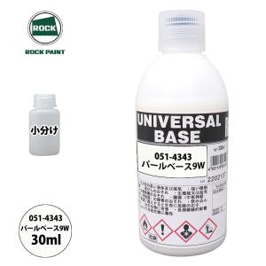 ロック ユニバーサル ベース 051-4363 パールベース10W 原色 30ml