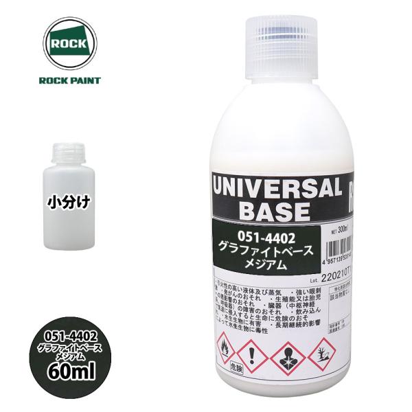 ロック ユニバーサル ベース 051-4402 グラファイトベースメジアム 原色 60ml/小分け ...