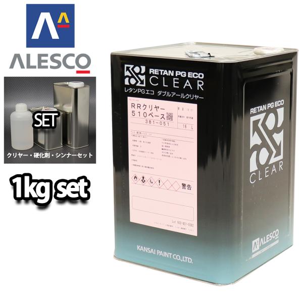 関西ペイント レタン PG エコ RR 510 クリヤー 1kg セット  / 5:1 / ウレタン...