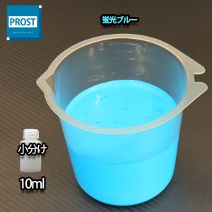 水性 蛍光塗料 ルミノサイン スイセイ 10ml 蛍光 ブルー シンロイヒ/小分け 水性 蛍光塗料 ブラックライト 照射 発光 釣り 浮き ウキ 塗装