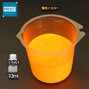 水性 蛍光塗料 ルミノサイン スイセイ 10ml 蛍光 イエロー