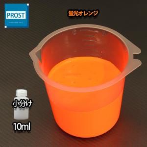 水性 蛍光塗料 ルミノサイン スイセイ 10ml 蛍光 オレンジ シンロイヒ/小分け 水性 蛍光塗料 ブラックライト 照射 発光 釣り 浮き ウキ 塗装