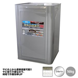 ！国産 水性 錆転換塗料 シルバー 超絶さびバスターPro