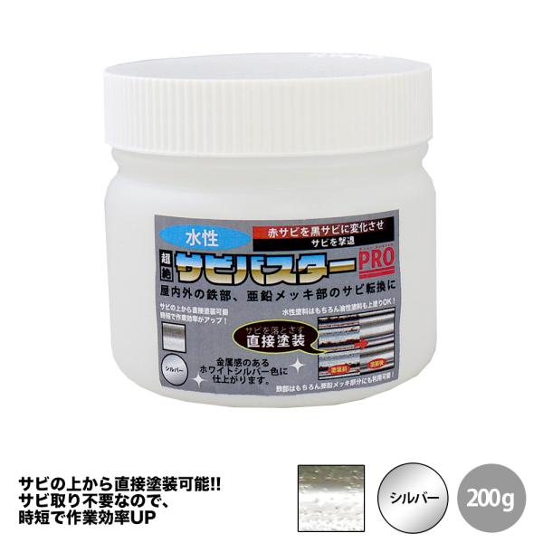 国産 水性 錆転換塗料 シルバー 超絶さびバスターPro 200g/水性塗料 サビ止め 1液 サビ転...