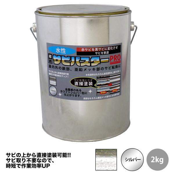 国産 水性 錆転換塗料 シルバー 超絶さびバスターPro 2kg/水性塗料 サビ止め 1液 サビ転換...