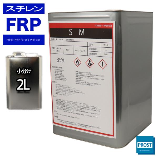FRP溶剤　スチレンモノマー　２L　FRP樹脂やゲルコート等の希釈に