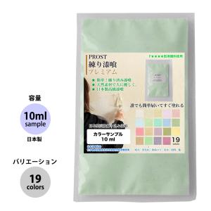 サンプル 簡単！練り漆喰プレミアム 全19色 10ml /PROST