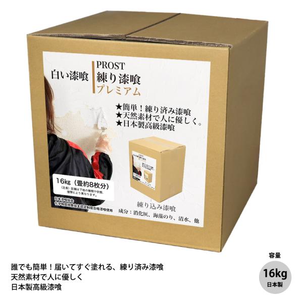 送料無料！簡単！練り漆喰プレミアム ピュアホワイト 16kg（畳8枚分 13.2m2）/PROST ...