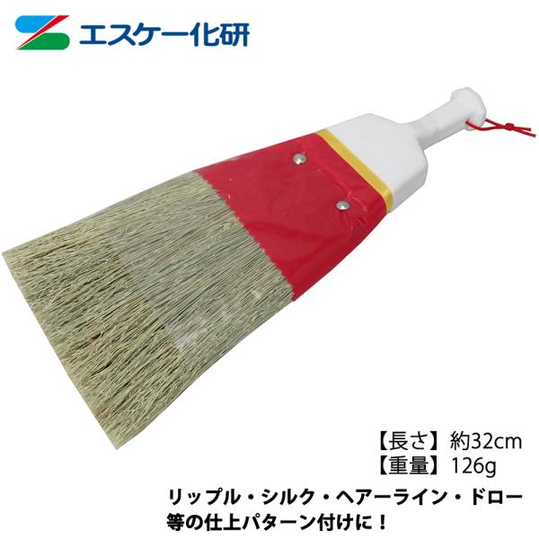 ＳＫデザイン刷毛 /エスケー化研 砂壁 デザイン 刷毛 ハケ