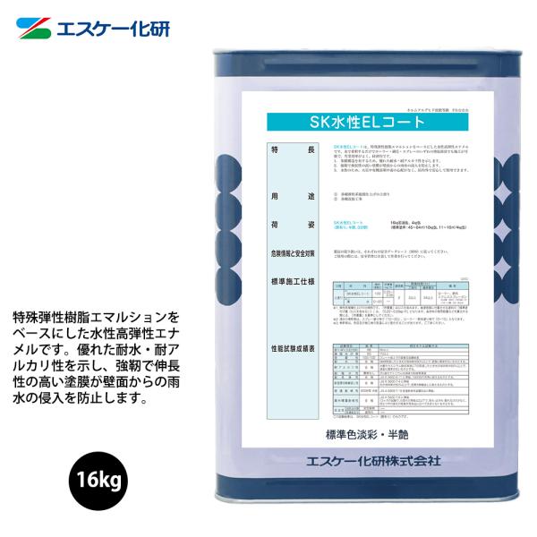 SK水性ELコート 16kg 半艶 白/淡彩色 エスケー化研  外装用 塗料