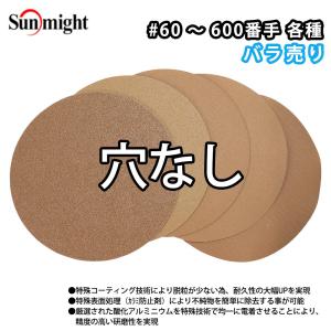 SM ペーパーディスクV マジック 125mm 穴無 #60 バラ売り/研磨 サンディング ペーパー｜houtoku