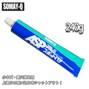 染めＱ アルミスポットパテ  240g / 自動車用 染めＱテクノロジィ