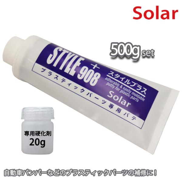 ソーラー スタイルプラス 908 500ｇセット（硬化剤付）パテ/板金 補修 ウレタン塗料 プラステ...