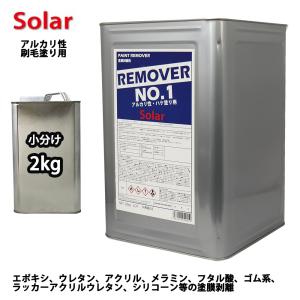 ソーラー リムーバー No.1  2kg  強力 剥離剤 / 塗料 ハクリ剤