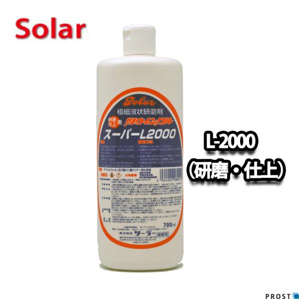 ソーラー　ツウィンクルスーパー L-2000  700ml（研磨・仕上）/板金 補修 ウレタン塗料 ...