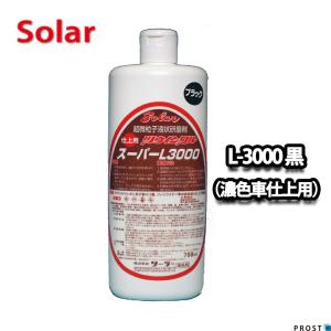 ソーラー　ツウィンクルスーパー L-3000 濃色車仕上げ用ブラック  700ml（仕上）/板金 補修 ウレタン塗料 ポリッシュ 研磨剤 ツインクルスーパー コンパウンド｜houtoku