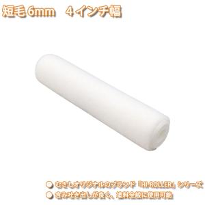 仕上がり重視！スモール ローラー 短毛6mm　4インチ /塗料｜houtoku