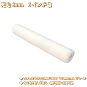 仕上がり重視！スモール ローラー 短毛6mm　6インチ /塗料｜houtoku