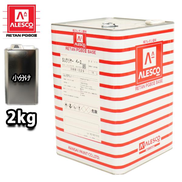 関西ペイントPG80　ＳＵ クリヤー2kg　ウレタン塗料　２液 カンペ　ウレタン　塗料  クリアー