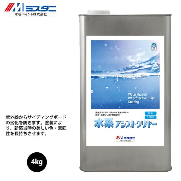 水系アシストクリヤー 艶有 4kg【メーカー直送便/代引不可】水谷ペイント 外装用 塗料