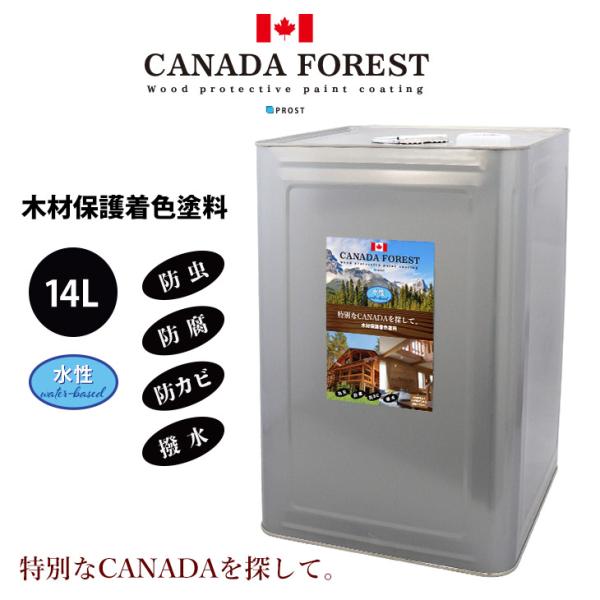 送料無料!CANADAの本物。 水性 カナダフォレスト 　14L 全6色　木材保護着色塗料　水性 塗...