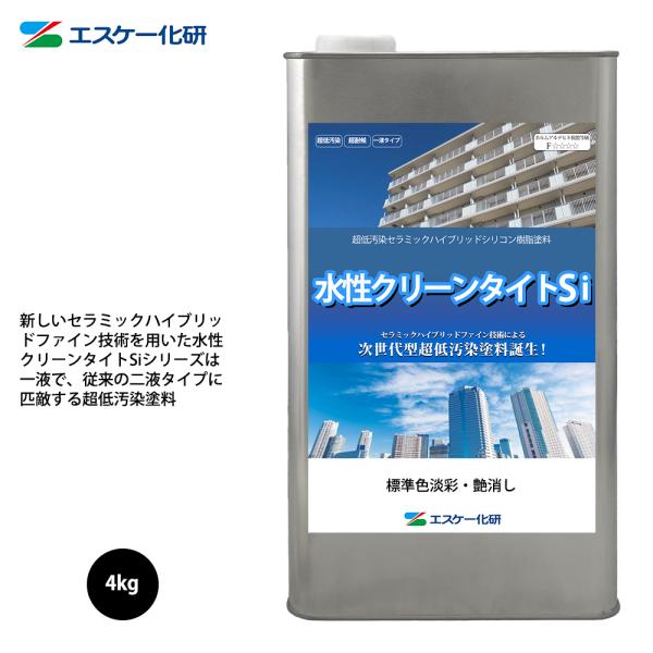 送料無料！水性クリーンタイトSi 4kg 艶消し 白/淡彩色 エスケー化研  外装用 塗料