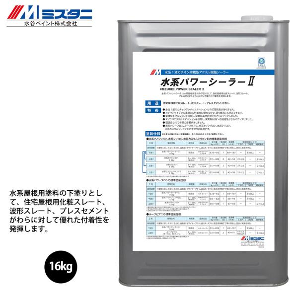 水系パワーシーラー2　16kg【メーカー直送便/代引不可】水谷ペイント 屋根用 塗料