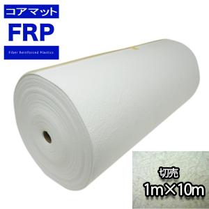 ！コアマット 1000mm幅　3mm厚 10M 切り売り /  FRP 樹脂 補修