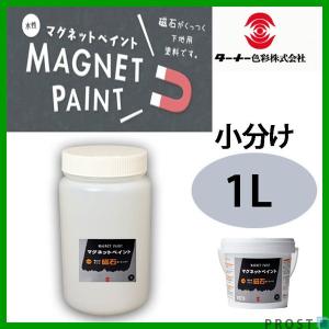 塗るだけでマグネットボードに！水性 ターナー マグネットペイント 1L/黒板 マグネット マグネットボード 塗料 磁石 水性塗料
