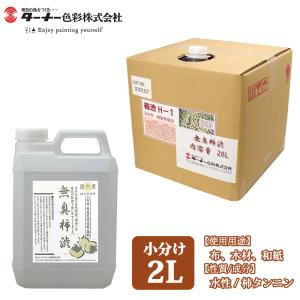 平安末期から続く伝統的な天然塗料！ ターナー 無臭 柿渋 2L 小分け/天然塗料 木材 布 着色剤 塗料 染料 柿渋 防腐 防水