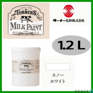 森永乳業のミルク原料を使用！水性 ターナー ミルクペイント スノーホワイト 1.2L/塗料 水性塗料 ペンキ DIY 安全 艶消し